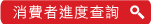 消費者進度查詢