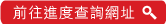 前往進度查詢網址